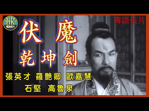 《粵語長片》伏魔乾坤劍 (1969)｜張英才｜羅艷卿｜歐嘉慧｜石堅｜高魯泉｜導演：胡鵬｜香港電影 ｜香港粵語電影｜粵語中字