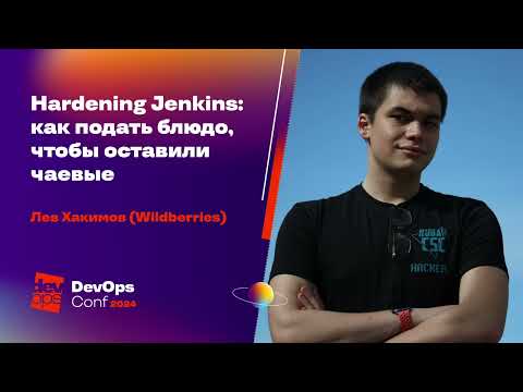 Hardening Jenkins: как подать блюдо, чтобы оставили чаевые / Лев Хакимов (Wildberries)