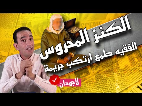 Tales of Lajoudan: How the scholar got caught... The search for treasure... Today's story is full...