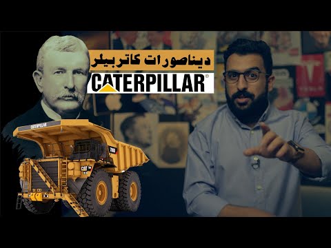 الولد الفاشل في نظر والده يصنع شركة كاتربيلر العملاقة | اقتصاد الكوكب