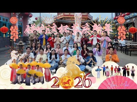 2026新年歌《碰响这杯茶庆新年》|| Shan Mai - Gugusan Gunung ||  Lagu Imlek 2026 || 山脉青年团 || Official 4K M/V