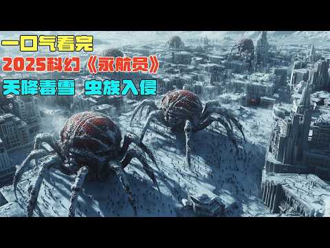 一口氣看完2025最新科幻劇《永航員》，天降毒血瞬間殺死地球90%人類，外星蟲族趁機入侵地球