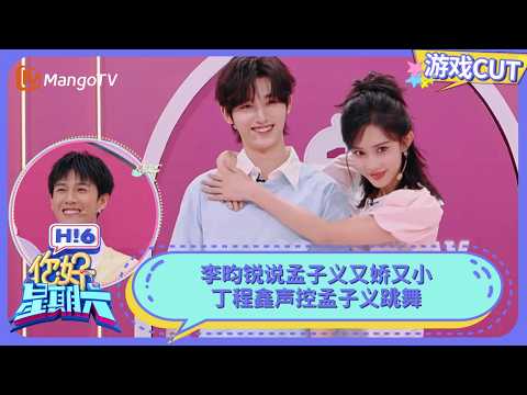 李昀锐说孟子义又娇又可爱 下腰过栏杆一把就过！丁程鑫声控孟子义跳舞 | 你好星期六 Hello Saturday | MangoTV