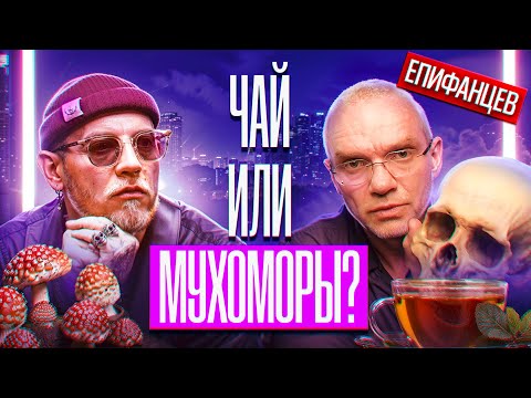 Микродозинг, чай и смерть: философия жизни Владимира Епифанцева