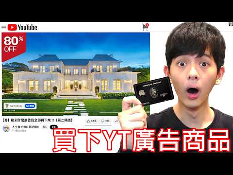 【尊】我買了YT廣告裡的所有商品...【第二頻道】