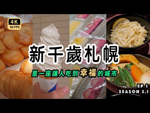 Mal｜〖出走春北海道EP1〗一個人的旅行 徹底愛上這座城市的美食 終於理解為什麼這麼多人喜歡北海道 4K60p Travel