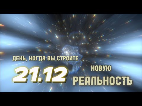 21.12 День, когда Вы строите Новую реальность