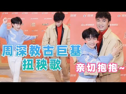 周深教古巨基扭秧歌！蹦蹦跳跳的周深太招人喜歡！|娛樂研究所