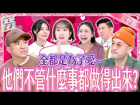 為了愛~他們能有多瘋？什麼瘋狂事都做得出來？！Crazy Love｜《女王大人》5-39／20250123