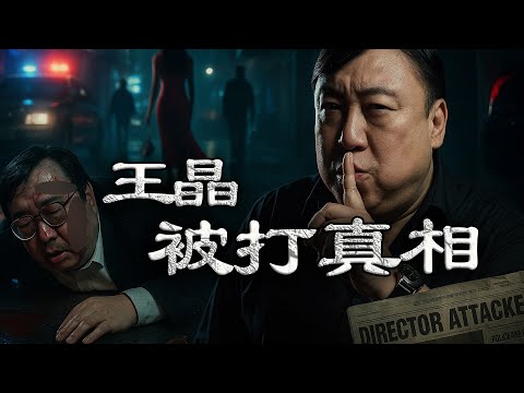 1993年中環街頭驚現血案，王晶被5名壯漢圍毆縫15針！媒體集體噤聲，連警方都裝聾作啞，而佢拼死保下嘅女人亦喺3年後銷聲匿跡！【港星秘檔】