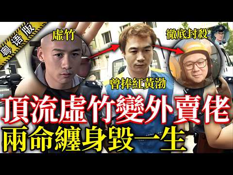 曾憑《天龍八部》虛竹紅遍大江南北,仲係影帝黃渤伯樂,事業巔峰卻連捲兩條人命,最終因吸違禁品徹底封殺,50歲淪為外賣員!【鐘sir講案】中國案件 案件解說 案件分析