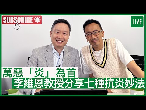 萬惡「炎」為首 李維恩教授分享七種抗炎妙法 - 健康旦早晨 | 08-06-2022 主持：鄭丹瑞 嘉賓：李維恩教授