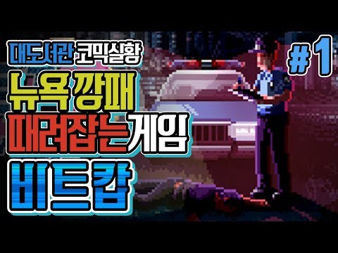 Beat Cop] Buzzbean Live Play EP1 - Be a U.S. Cop and Catch NY Gangsters!