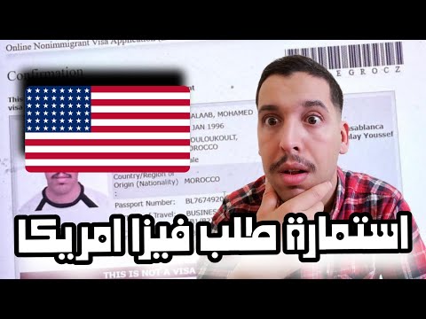 كيفيه ملء استمارة فيزا أمريكا Us visa Application Ds160