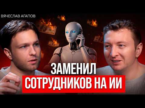 Как один ИИ-агент заменяет целый колл-центр | Вячеслав Агапов