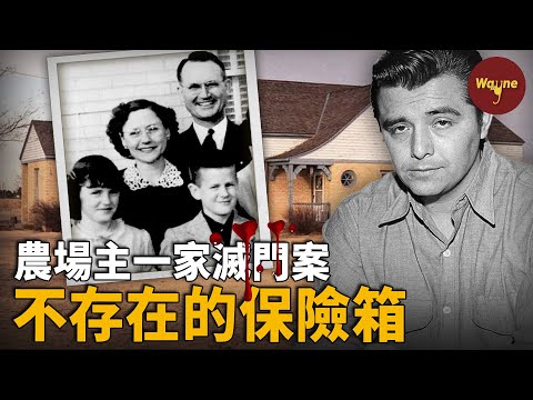 為了一個不存在的保險箱，農場主一家慘遭滅門！兇手潛逃之路為何高調誇張，被捕後又為何被人憐憫請求寬恕？| Wayne調查