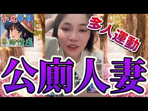 老婆係「公廁」（上）畀足禮金先知老婆係「公廁」,新婚人妻被起底「多人運動」黑歷史🫣  #小元姐姐 #滾動留言版 #小元最新直播 #廣東話 #粵語情感 NC 7 9 A