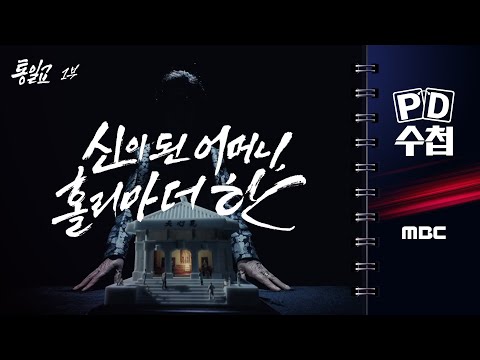 [PD수첩] 통일교 1부 - 신이 된 어머니, 홀리마더 한 - 2025년 10월 21일 밤 10시 20분 방송
