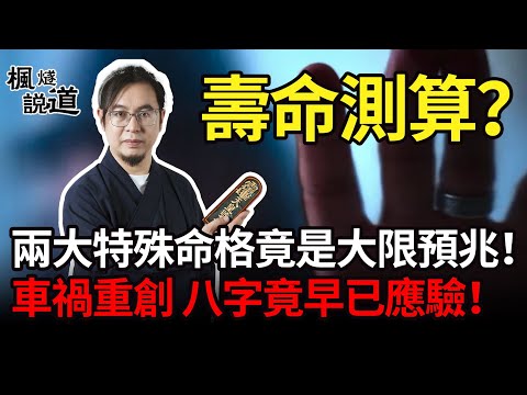 驚人真相：八字命理如何測算大限？楓燧回憶善信遭遇嚴重車禍！八字竟早有預兆！#八字 #道家 #大限