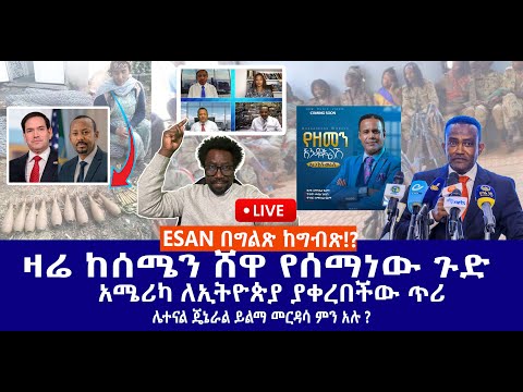 ESAN በግልጽ ከግብጽ!? || ዛሬ ከሰሜን ሸዋ የሰማነው ጉድ || አሜሪካ ለኢትዮጵያ ያቀረበችው ጥሪ |  ሌተናል ጄኔራል ይልማ መርዳሳ ምን አሉ ?  Live