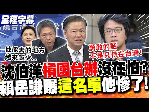 【全程字幕】遭國台辦發布"紅色通報"終身追責 沈伯洋嗆"沒在怕"!?賴岳謙曝"這名單"他慘了!謝寒冰酸:不怕還去質詢"國安局.陸委會"!?