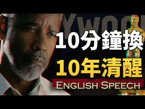 当你撑不下去时，不妨听听这段话【奥斯卡影帝励志演讲】中英大字幕 慢语速英语  Denzel Washington Powerful Speech