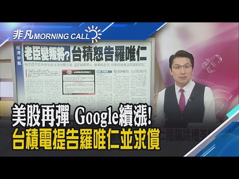 道瓊迎連三紅 輝達收跌2.5% Google再掀AI旋風!羅唯仁退休直奔英特爾 違反競業禁止.營業秘密 台積電不忍了!｜主播鄧凱銘｜【非凡Morning Call】20251126｜非凡財經新聞