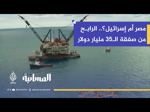 صفقة الغاز مع إسرائيل: 35 مليار دولار.. مكاسب اقتصادية أم "خطر على الأمن القومي"؟