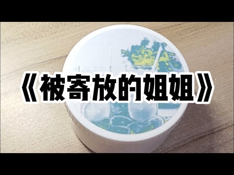 我姐出生第三天就丢了，全家人找了她十几年。我妈干活的时候常流泪：「要是你姐还在就好了，也不知道还能不能找回来。」#小说 #故事 #已完结