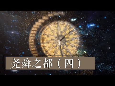 震惊！4000年前的陶寺历法竟然使用的是20个节气 《尧舜之都》（四）| 中华国宝