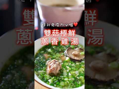 這不是普通的雞湯‼️多喝「雙菇蔥香雞湯」✅ 免疫力瞬間補🈵。滿滿蔥花 x 琥珀色高湯，鮮甜好滋味💪