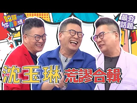 沈玉琳自曝跟老婆共用「這器具」全場嚇爛！見許維恩「1舉動」嘆：美人姐都不會對我這樣！︱最夯話題︱#哈囉你有事嗎