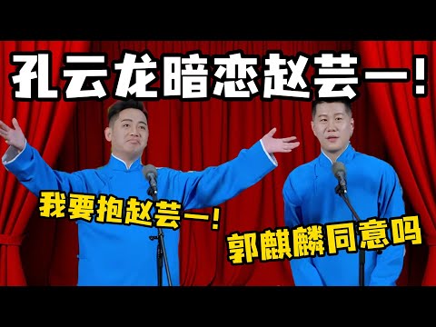 孔云龙暗恋赵芸一！孔云龙：我要抱抱赵芸一！章九徕：郭麒麟同意吗？#孔云龙 #高峰 #栾云平 孙越 #德云社