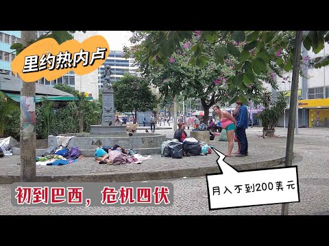 初到巴西里约热内卢，治安堪忧，物价上涨月工资却不到200美元【Rio de Janeiro Brazil】