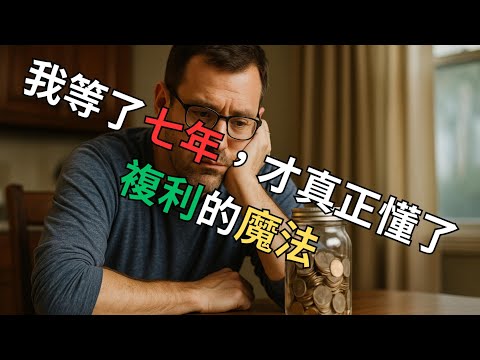 《複利的魔法：普通人的翻身公式》系列【第六集】「我等了七年，才真正懂了複利的魔法」