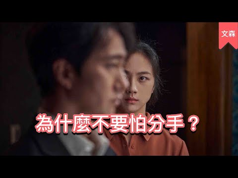 我們能從分手中學到什麼？｜《關係結束後，成為更好的自己》｜文森說書