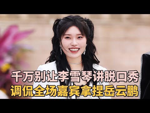 千万别让李雪琴再讲脱口秀了! 调侃全场嘉宾没人敢接话, 轻松拿捏岳云鹏!｜#李雪琴 #岳云鹏 ｜脱口秀之王