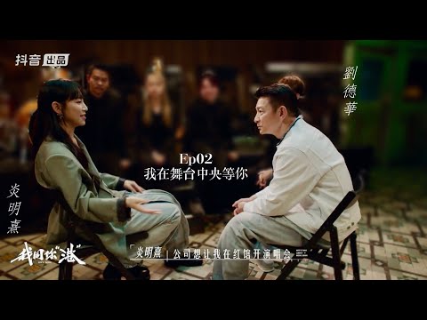 炎明熹 Gigi @ 劉德華《我同你”港”》 | Ep02 我在舞台中央等你 | 我恨我痴心 | 大開眼界 | DY (22/05/2024)