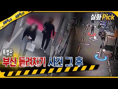 [실화Pick] 특별판-부산 돌려차기 사건 그 후 - 구치소 동기의 충격적인 증언 #실화탐사대 #실화On MBC230629방송
