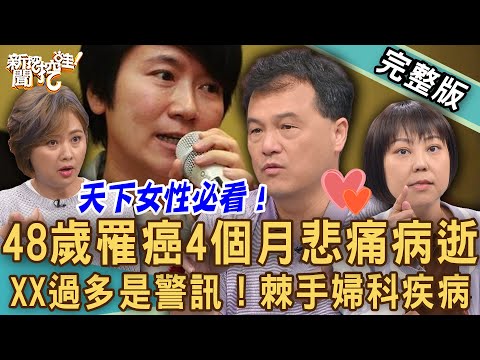 【新聞挖挖哇】48歲許家蓓議員病逝！王樂明醫師提醒XX過多是警訊！發現罹癌居然4個月驟然離世！子宮內膜癌「常見症狀」！棘手婦科疾病要人命！｜20241018｜來賓：王樂明、米娜、癌友茱蒂、梁惠雯、