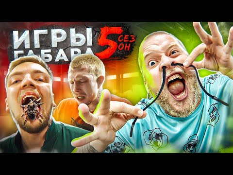 КТО ПОСЛЕДНИЙ ПОТЕРЯЕТ ЧЕЛОВЕЧЕСКОЕ ЛИЦО ПОЛУЧИТ 30000 РУБЛЕЙ! ИГРЫ ГАБАРА 5 СЕЗОН! ПАРНИ