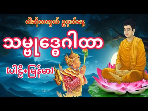 လိုရာပြည့်စေ သမ္ဗုဒ္ဓေဂါထာ