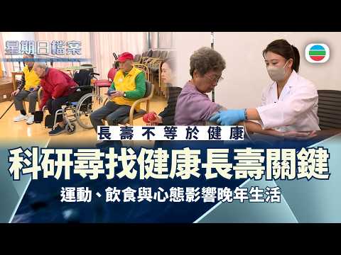 星期日檔案｜香港長壽人口持續上升　科研嘗試破解健康長壽因素｜無綫新聞 TVB News
