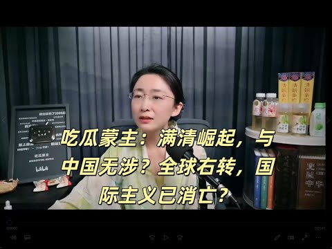 吃瓜蒙主:满清崛起,与中国无涉?全球右转,国际主义已消亡? #女性#波伏娃 #清朝 #全球化 #经济