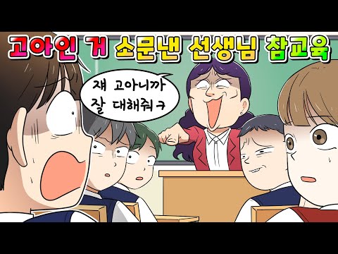 (사이다툰) 내가 고아인 거 학교에 소문낸 선생님 참교육 /영상툰/썰툰/