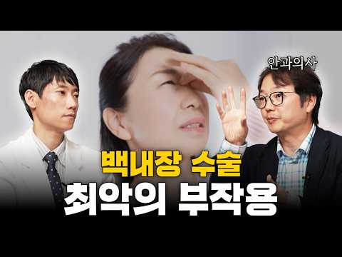 백내장 수술 최악의 부작용들!ㅣ노안시력수술 무작정하면 오히려 역효과인 이유ㅣ김균형 원장님 인터뷰 2부ㅣ닥터딩요