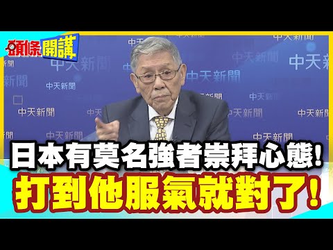 日本有莫名強者崇拜心態！ | 打到他服氣就對了！習近平新玩具專剋"搞事"早苗?【頭條開講】精華版 @中天電視CtiTv