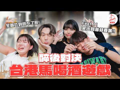 【香港人第一次玩台灣喝酒遊戲】誰的酒量最好?成員喝醉大失控!!香港人又得罪台灣人! Feat 11