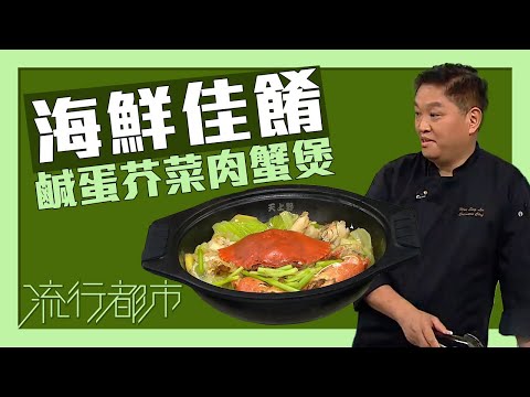 流行都市|海鮮佳餚 鹹蛋芥菜肉蟹煲|李文星