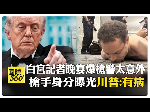 雷根遇刺同地點! 川普再次逃離生死簿! 川普夫婦.范斯被強制帶離 【國際360】20260426@全球大視野Global_Vision